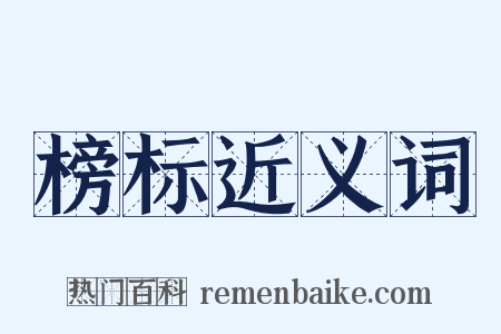 榜标近义词是什么意思的图片